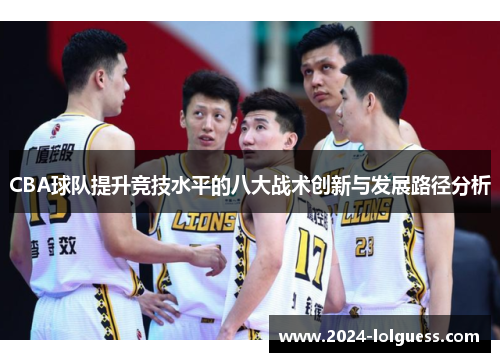 CBA球队提升竞技水平的八大战术创新与发展路径分析