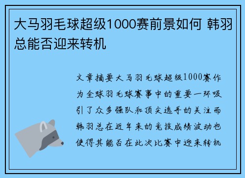 大马羽毛球超级1000赛前景如何 韩羽总能否迎来转机