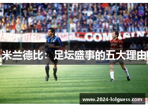 米兰德比：足坛盛事的五大理由