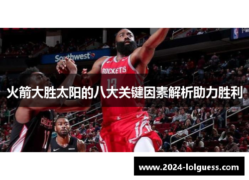 火箭大胜太阳的八大关键因素解析助力胜利 火箭大胜太阳的八大关键因素解析助力胜利