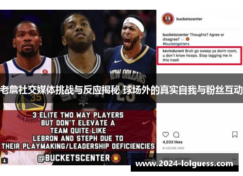 老詹社交媒体挑战与反应揭秘 球场外的真实自我与粉丝互动
