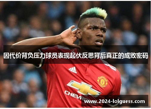 因代价背负压力球员表现起伏反思背后真正的成败密码