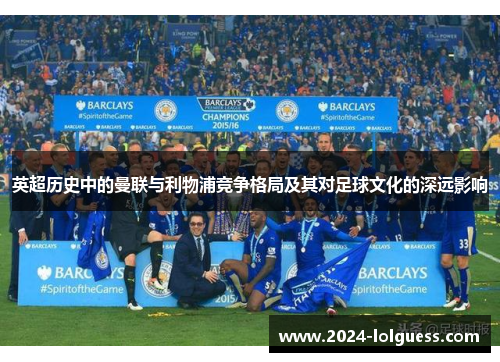英超历史中的曼联与利物浦竞争格局及其对足球文化的深远影响 英超历史中的曼联与利物浦竞争格局及其对足球文化的深远影响