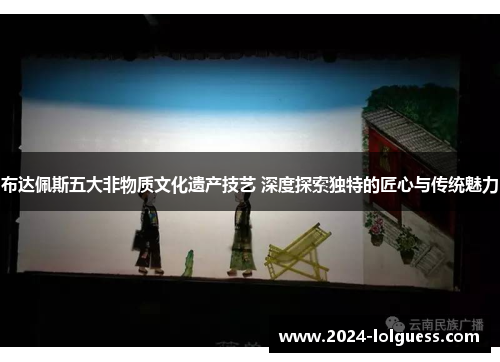 布达佩斯五大非物质文化遗产技艺 深度探索独特的匠心与传统魅力