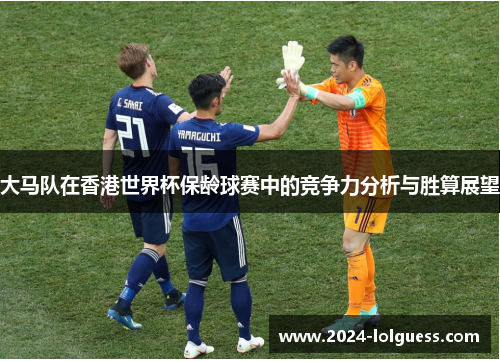 大马队在香港世界杯保龄球赛中的竞争力分析与胜算展望