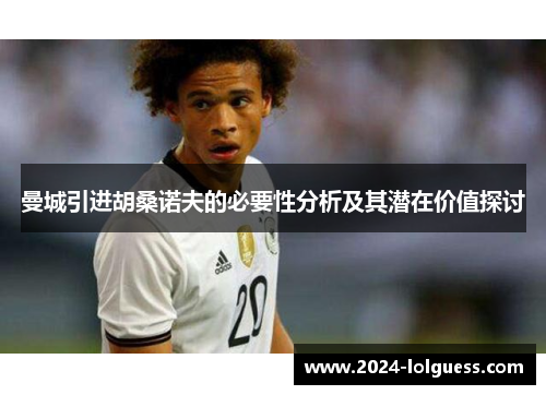曼城引进胡桑诺夫的必要性分析及其潜在价值探讨