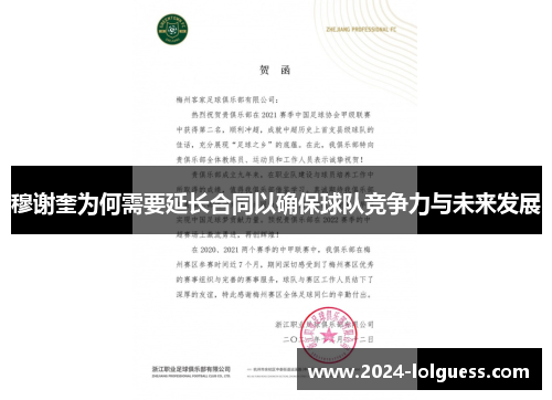 穆谢奎为何需要延长合同以确保球队竞争力与未来发展