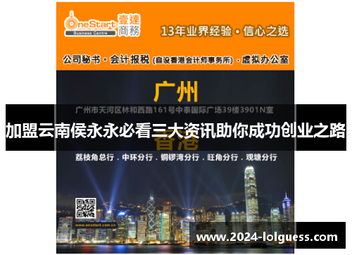 加盟云南侯永永必看三大资讯助你成功创业之路 加盟云南侯永永必看三大资讯助你成功创业之路