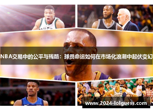 NBA交易中的公平与残酷：球员命运如何在市场化浪潮中起伏变幻