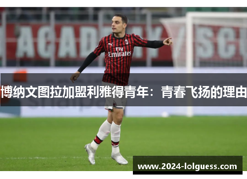 博纳文图拉加盟利雅得青年:青春飞扬的理由 博纳文图拉加盟利雅得青年:青春飞扬的理由