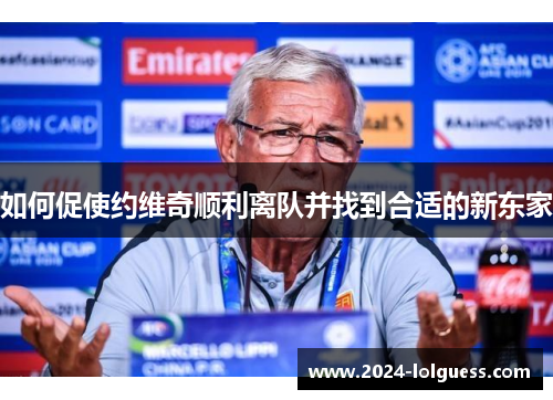 如何促使约维奇顺利离队并找到合适的新东家 如何促使约维奇顺利离队并找到合适的新东家