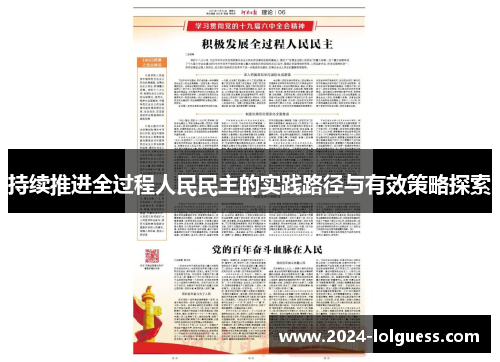 持续推进全过程人民民主的实践路径与有效策略探索