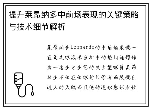 提升莱昂纳多中前场表现的关键策略与技术细节解析 提升莱昂纳多中前场表现的关键策略与技术细节解析