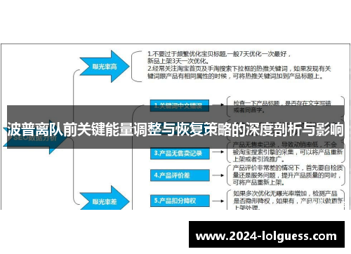 波普离队前关键能量调整与恢复策略的深度剖析与影响 波普离队前关键能量调整与恢复策略的深度剖析与影响