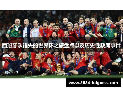 西班牙队错失的世界杯之旅盘点以及历史性缺席事件 西班牙队错失的世界杯之旅盘点以及历史性缺席事件
