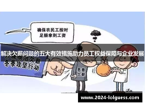 解决欠薪问题的五大有效措施助力员工权益保障与企业发展
