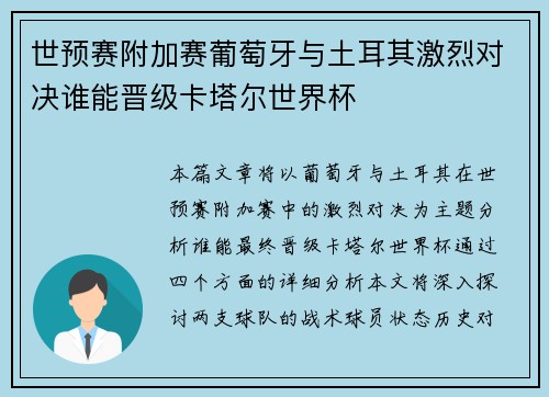 世预赛附加赛葡萄牙与土耳其激烈对决谁能晋级卡塔尔世界杯 世预赛附加赛葡萄牙与土耳其激烈对决谁能晋级卡塔尔世界杯