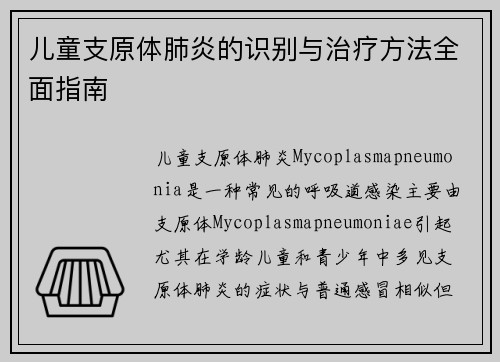 儿童支原体肺炎的识别与治疗方法全面指南 儿童支原体肺炎的识别与治疗方法全面指南