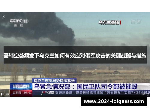 基辅空袭频发下乌克兰如何有效应对俄军攻击的关键战略与措施