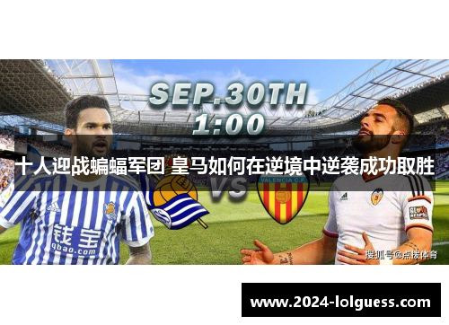 十人迎战蝙蝠军团 皇马如何在逆境中逆袭成功取胜
