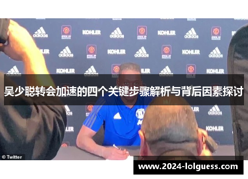 吴少聪转会加速的四个关键步骤解析与背后因素探讨