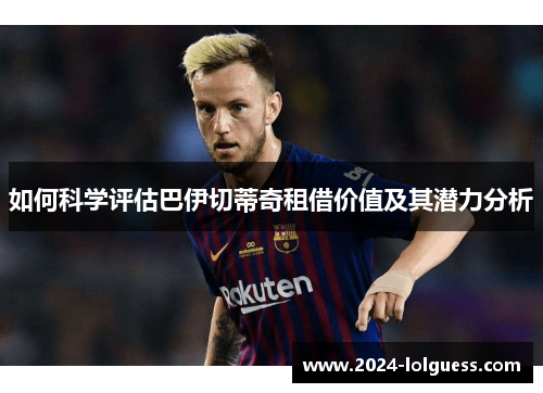 如何科学评估巴伊切蒂奇租借价值及其潜力分析