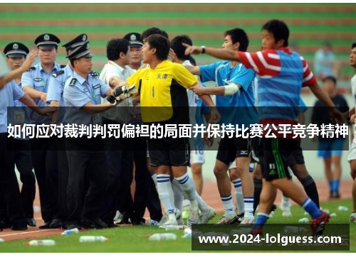 如何应对裁判判罚偏袒的局面并保持比赛公平竞争精神