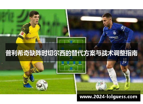 普利希奇缺阵时切尔西的替代方案与战术调整指南