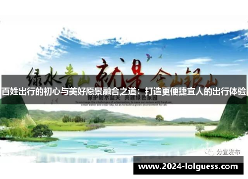 百姓出行的初心与美好愿景融合之道：打造更便捷宜人的出行体验