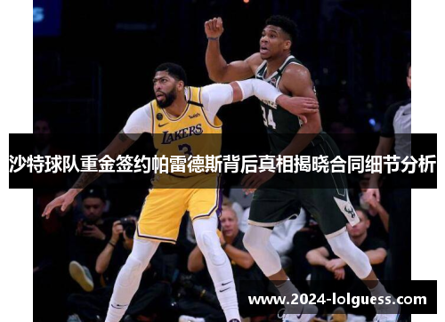 沙特球队重金签约帕雷德斯背后真相揭晓合同细节分析