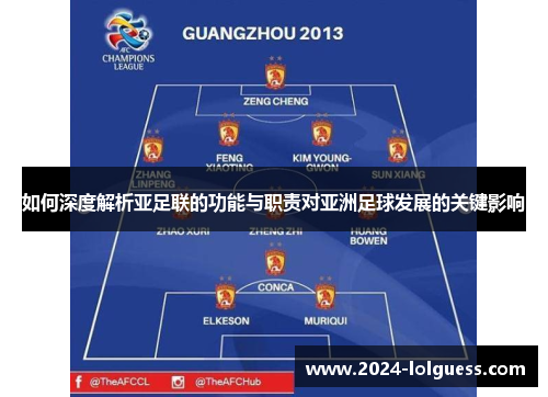 如何深度解析亚足联的功能与职责对亚洲足球发展的关键影响