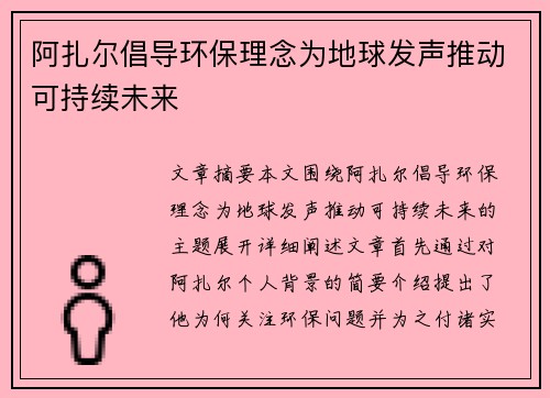 阿扎尔倡导环保理念为地球发声推动可持续未来
