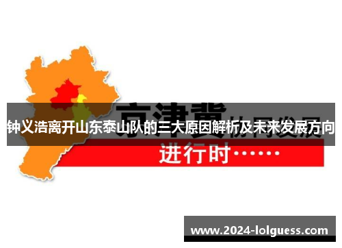 钟义浩离开山东泰山队的三大原因解析及未来发展方向
