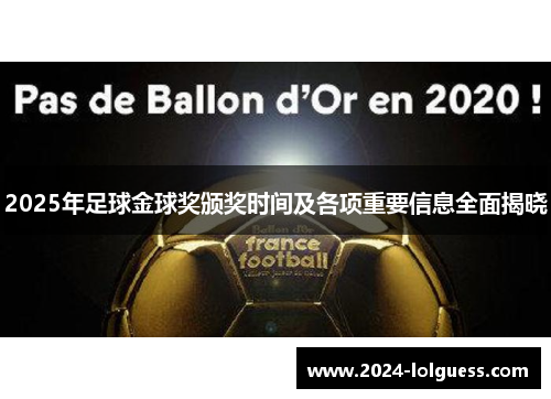 2025年足球金球奖颁奖时间及各项重要信息全面揭晓