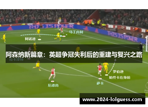 阿森纳新篇章：英超争冠失利后的重建与复兴之路