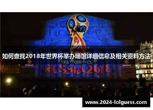 如何查找2018年世界杯举办场馆详细信息及相关资料方法
