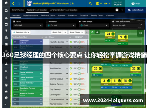 360足球经理的四个核心要点 让你轻松掌握游戏精髓 360足球经理的四个核心要点 让你轻松掌握游戏精髓