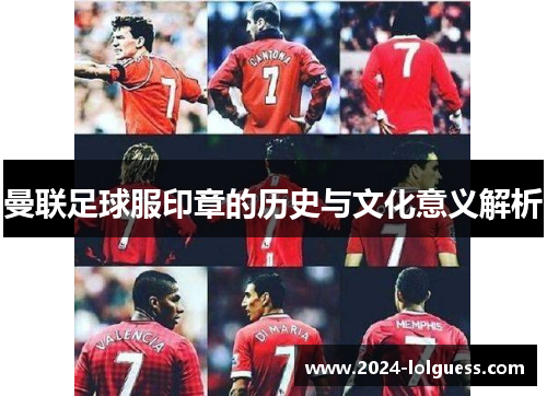 曼联足球服印章的历史与文化意义解析