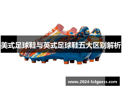 美式足球鞋与英式足球鞋五大区别解析