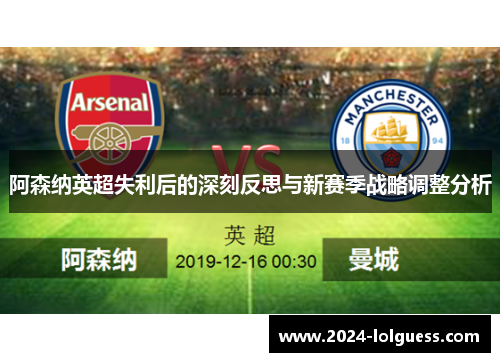 阿森纳英超失利后的深刻反思与新赛季战略调整分析