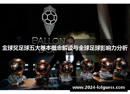 金球奖足球五大基本概念解读与全球足球影响力分析