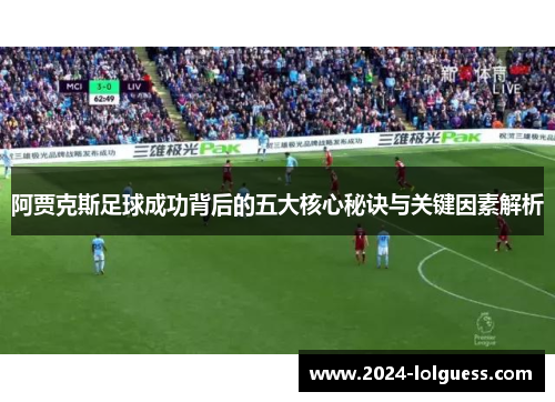 阿贾克斯足球成功背后的五大核心秘诀与关键因素解析