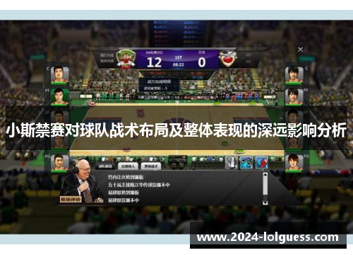 小斯禁赛对球队战术布局及整体表现的深远影响分析