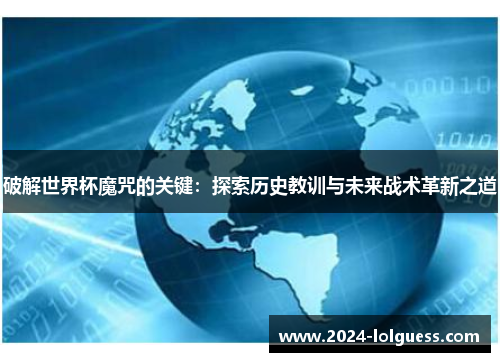破解世界杯魔咒的关键：探索历史教训与未来战术革新之道