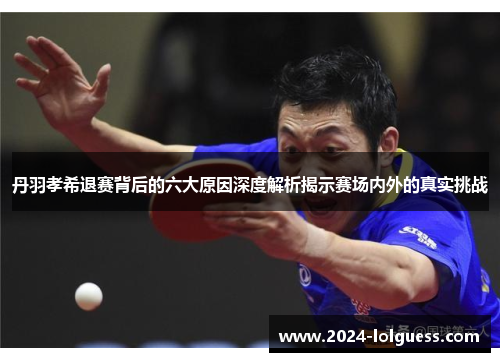 丹羽孝希退赛背后的六大原因深度解析揭示赛场内外的真实挑战 丹羽孝希退赛背后的六大原因深度解析揭示赛场内外的真实挑战