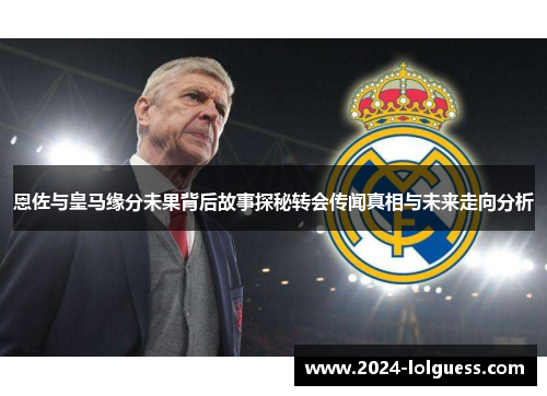 恩佐与皇马缘分未果背后故事探秘转会传闻真相与未来走向分析
