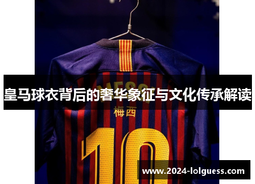 皇马球衣背后的奢华象征与文化传承解读