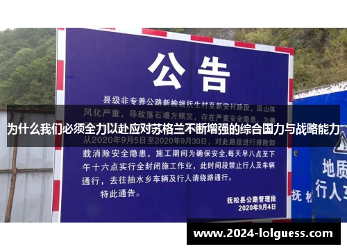 为什么我们必须全力以赴应对苏格兰不断增强的综合国力与战略能力 为什么我们必须全力以赴应对苏格兰不断增强的综合国力与战略能力