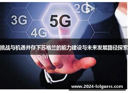 挑战与机遇并存下苏格兰的能力建设与未来发展路径探索 挑战与机遇并存下苏格兰的能力建设与未来发展路径探索