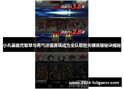 小孔塞桑凭智慧与勇气逆袭赛场成为全队取胜关键英雄秘诀揭秘